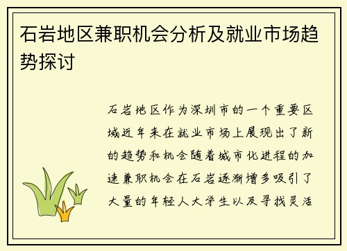 石岩地区兼职机会分析及就业市场趋势探讨