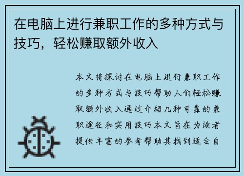 在电脑上进行兼职工作的多种方式与技巧，轻松赚取额外收入