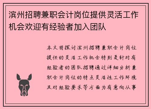 滨州招聘兼职会计岗位提供灵活工作机会欢迎有经验者加入团队