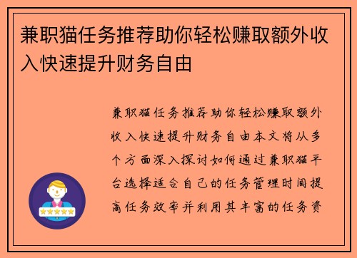 兼职猫任务推荐助你轻松赚取额外收入快速提升财务自由