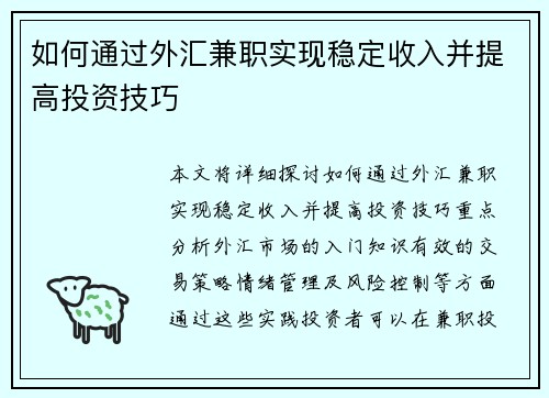 如何通过外汇兼职实现稳定收入并提高投资技巧