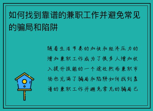 如何找到靠谱的兼职工作并避免常见的骗局和陷阱