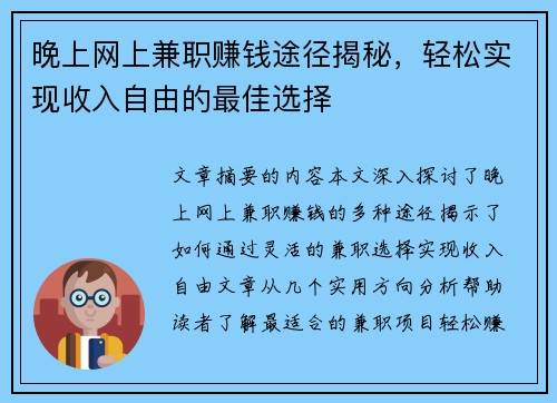 晚上网上兼职赚钱途径揭秘，轻松实现收入自由的最佳选择