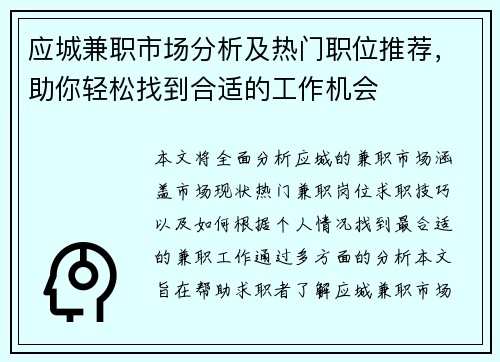 应城兼职市场分析及热门职位推荐，助你轻松找到合适的工作机会