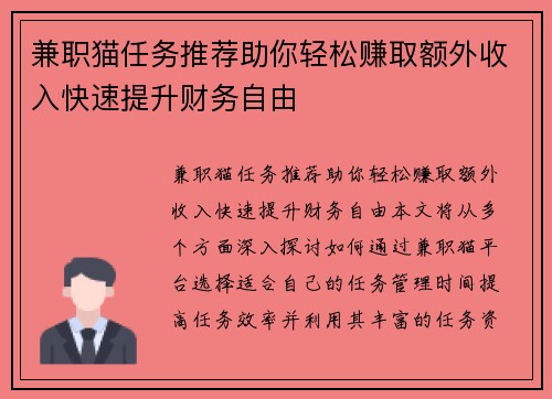 兼职猫任务推荐助你轻松赚取额外收入快速提升财务自由