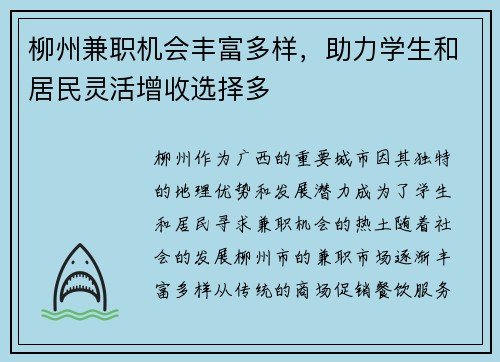 柳州兼职机会丰富多样，助力学生和居民灵活增收选择多