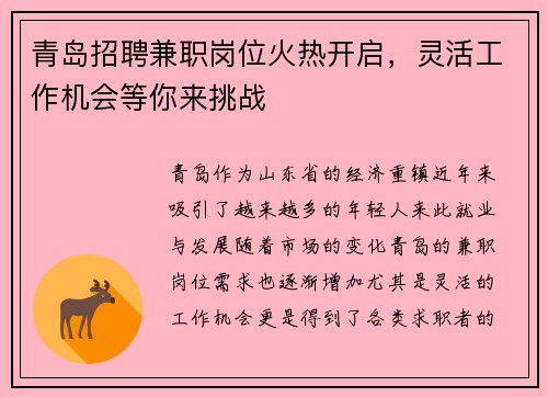 青岛招聘兼职岗位火热开启，灵活工作机会等你来挑战