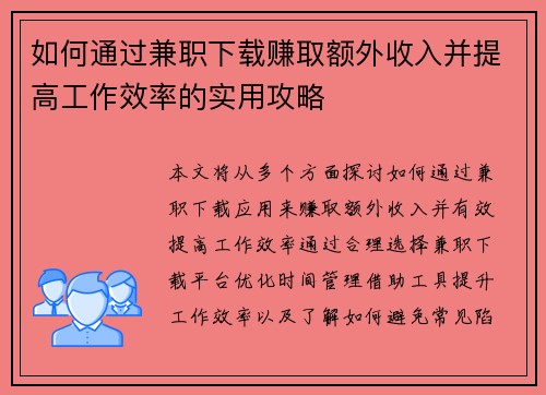 如何通过兼职下载赚取额外收入并提高工作效率的实用攻略