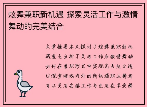 炫舞兼职新机遇 探索灵活工作与激情舞动的完美结合