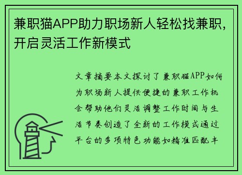 兼职猫APP助力职场新人轻松找兼职，开启灵活工作新模式