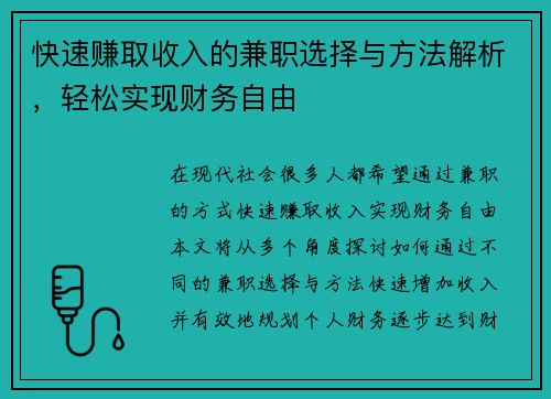 快速赚取收入的兼职选择与方法解析，轻松实现财务自由