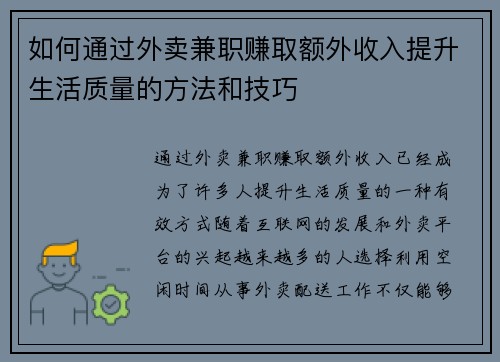 如何通过外卖兼职赚取额外收入提升生活质量的方法和技巧