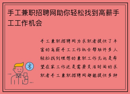 手工兼职招聘网助你轻松找到高薪手工工作机会