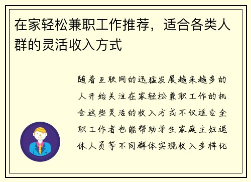 在家轻松兼职工作推荐，适合各类人群的灵活收入方式