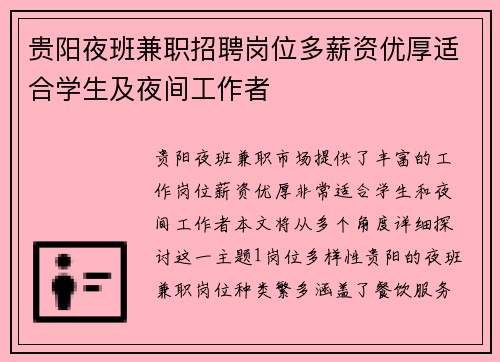 贵阳夜班兼职招聘岗位多薪资优厚适合学生及夜间工作者