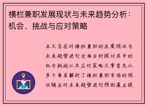 横栏兼职发展现状与未来趋势分析：机会、挑战与应对策略
