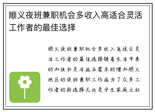 顺义夜班兼职机会多收入高适合灵活工作者的最佳选择