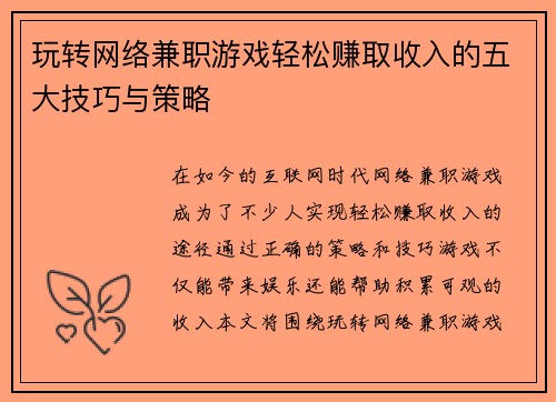 玩转网络兼职游戏轻松赚取收入的五大技巧与策略