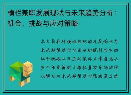 横栏兼职发展现状与未来趋势分析：机会、挑战与应对策略