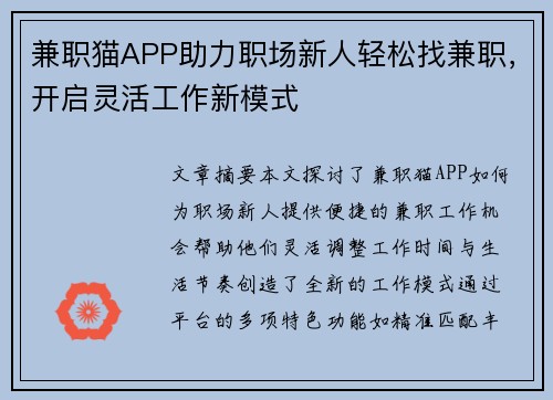 兼职猫APP助力职场新人轻松找兼职，开启灵活工作新模式