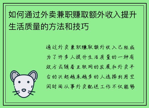如何通过外卖兼职赚取额外收入提升生活质量的方法和技巧