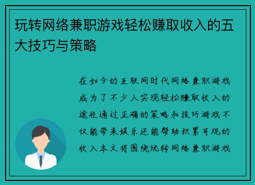 玩转网络兼职游戏轻松赚取收入的五大技巧与策略