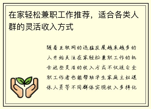 在家轻松兼职工作推荐，适合各类人群的灵活收入方式