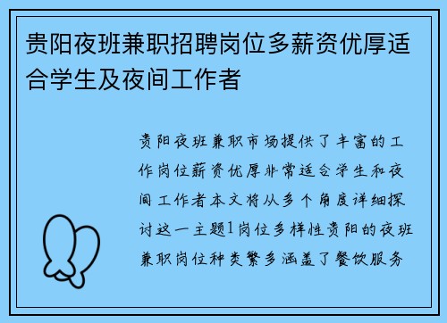 贵阳夜班兼职招聘岗位多薪资优厚适合学生及夜间工作者