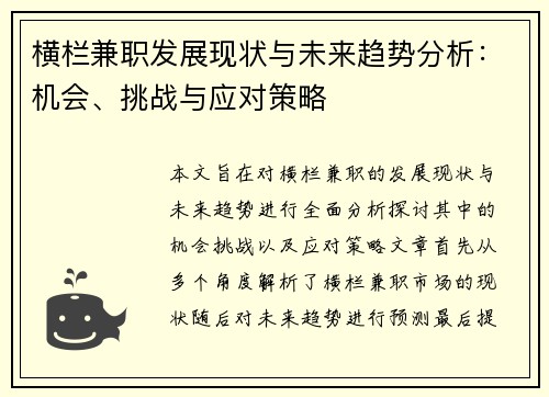 横栏兼职发展现状与未来趋势分析：机会、挑战与应对策略