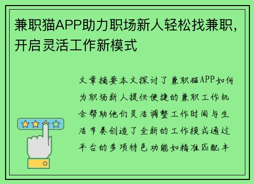 兼职猫APP助力职场新人轻松找兼职，开启灵活工作新模式