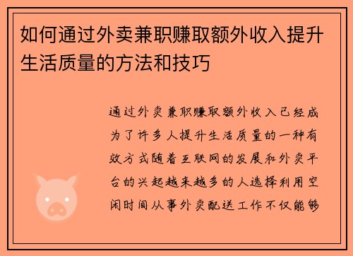 如何通过外卖兼职赚取额外收入提升生活质量的方法和技巧