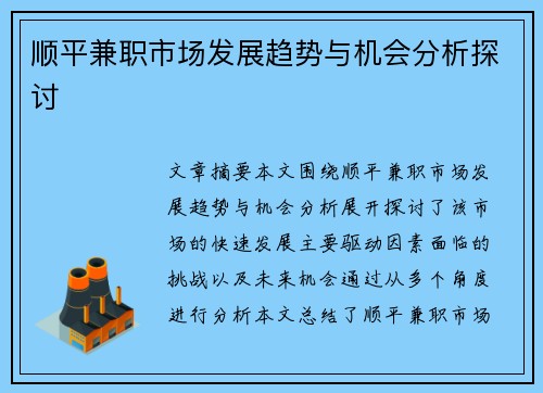 顺平兼职市场发展趋势与机会分析探讨