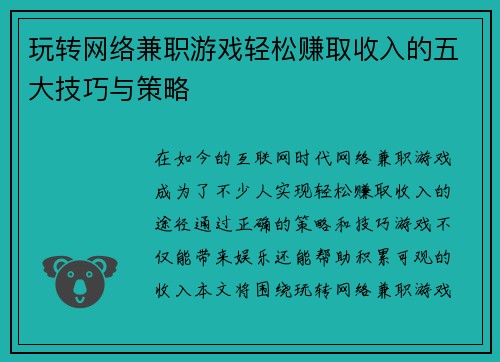 玩转网络兼职游戏轻松赚取收入的五大技巧与策略