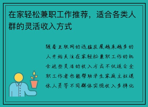 在家轻松兼职工作推荐，适合各类人群的灵活收入方式