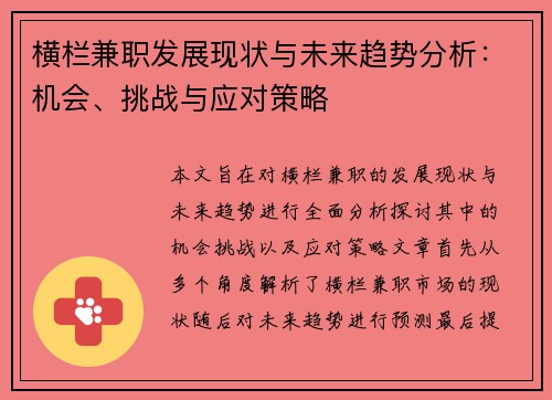 横栏兼职发展现状与未来趋势分析：机会、挑战与应对策略