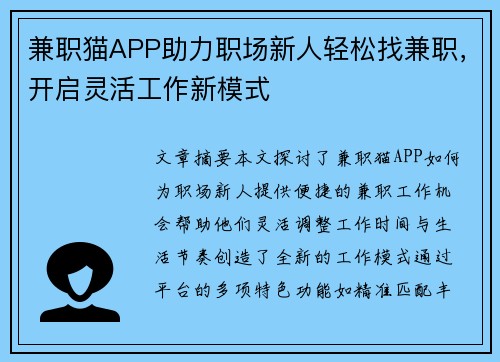 兼职猫APP助力职场新人轻松找兼职，开启灵活工作新模式