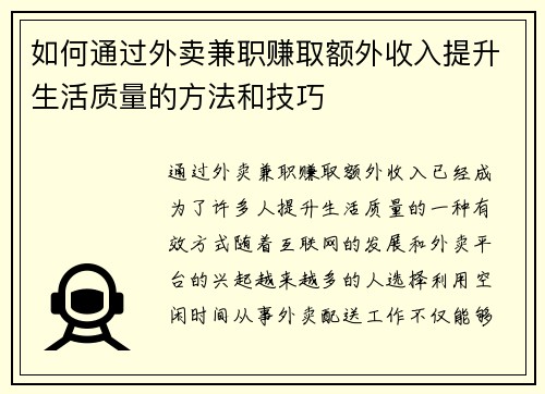 如何通过外卖兼职赚取额外收入提升生活质量的方法和技巧