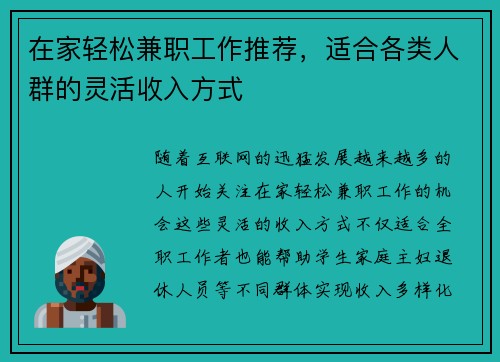 在家轻松兼职工作推荐，适合各类人群的灵活收入方式