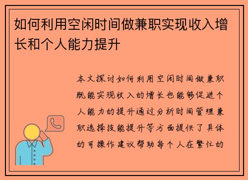 如何利用空闲时间做兼职实现收入增长和个人能力提升