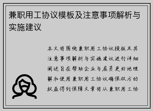 兼职用工协议模板及注意事项解析与实施建议