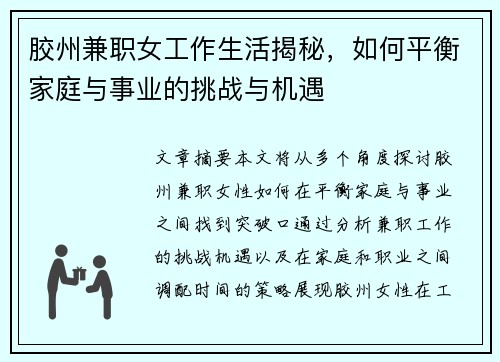 胶州兼职女工作生活揭秘，如何平衡家庭与事业的挑战与机遇