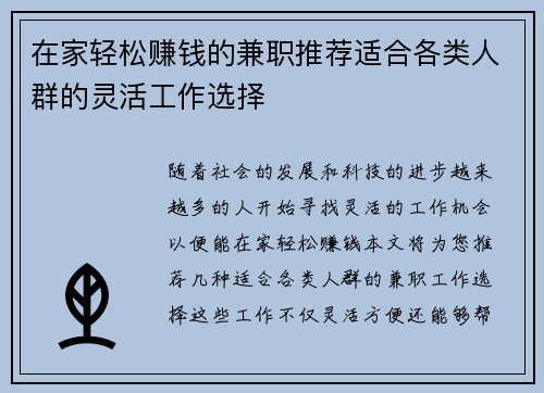 在家轻松赚钱的兼职推荐适合各类人群的灵活工作选择