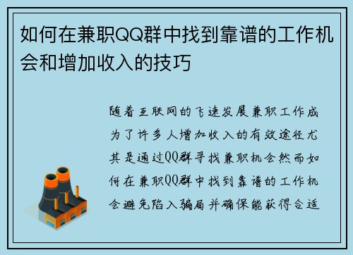如何在兼职QQ群中找到靠谱的工作机会和增加收入的技巧