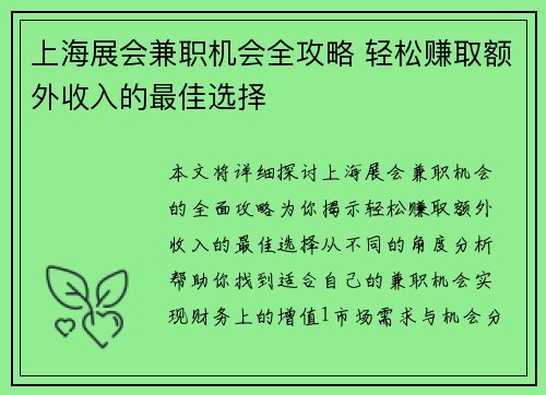 上海展会兼职机会全攻略 轻松赚取额外收入的最佳选择