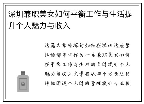 深圳兼职美女如何平衡工作与生活提升个人魅力与收入