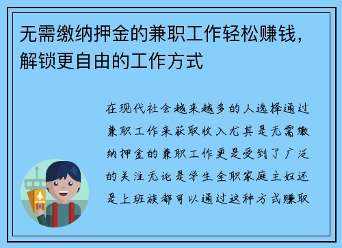 无需缴纳押金的兼职工作轻松赚钱，解锁更自由的工作方式