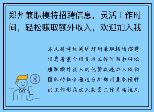 郑州兼职模特招聘信息，灵活工作时间，轻松赚取额外收入，欢迎加入我们团队
