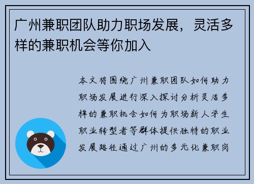 广州兼职团队助力职场发展，灵活多样的兼职机会等你加入