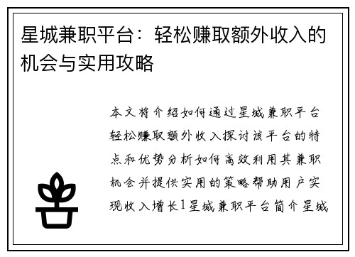 星城兼职平台：轻松赚取额外收入的机会与实用攻略