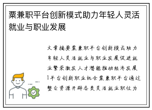 粟兼职平台创新模式助力年轻人灵活就业与职业发展